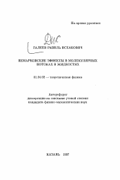 Автореферат по физике на тему «Немарковские эффекты в молекулярных потоках в жидкостях»