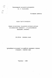 Автореферат по химии на тему «Влияние неионогенных поверхностно-активных веществ на межчастичное взаимодействие в гидросуспензиях природных минералов»