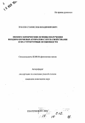 Автореферат по химии на тему «Физико-химические основы получения неодим-цериевых купратов с ВТСП-свойствами и их структурные особенности»