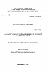 Автореферат по механике на тему «Моделирование контактных напряжений в упругом слое»