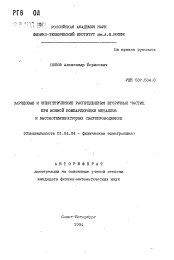 Автореферат по физике на тему «Зарядовые и энергетические распределения вторичных частиц при ионной бомбардировке металлов и высокотемпературных сверхпроводников»