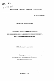 Автореферат по химии на тему «Крипатные шкалы кислотности. Влияние среды на равновесную кислотность органических соединений»