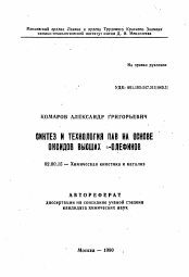 Автореферат по химии на тему «Синтез и технология ПАВ на основе оксидов высших - олефинов»