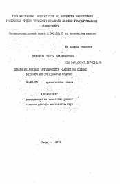 Автореферат по химии на тему «Дизайн механизмов органических реакций на основе тополого-информационных моделей»