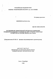 Автореферат по физике на тему «Исследование жидкофазной эпитаксии и диффузии примесей из жидкой и газовой фаз для структур солнечных элементов на основе AlGaAs/GaAs и GaSb»