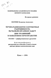 Автореферат по математике на тему «Точно-равномерно корректная разрешимость начально-краевых задач для уравнений в банаховом пространстве»