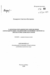 Автореферат по химии на тему «Газохроматическое определение серосодержащих соединений в основных элементах экосистемы Азовского моря»