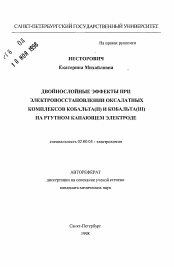 Автореферат по химии на тему «Двойнослойные эффекты при электровосстановлении оксалатных комплексов кобальта (II) и кобальта (III) на ртутном капающем электроде»