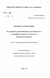 Автореферат по физике на тему «Исследование электрофизических свойств и радиационных эффектов в структурах кремния-на-изоляторе»