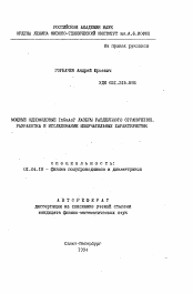 Автореферат по физике на тему «Мощные одномодовые InGaAsP раздельные ограничения. Разработка и исследование излучательных характеристик»