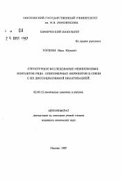 Автореферат по химии на тему «Структурное исследование межбелковых контактов ряда олигомерных ферментов в связи с их диссоциативной инактивацией»