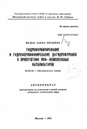 Автореферат по химии на тему «Гидроформилирование и гидроформаминирование дигидрофуранов в присутствии Rh-комплексных катализаторов»