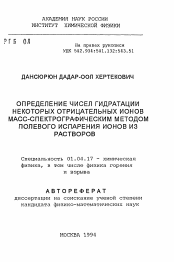 Автореферат по физике на тему «Определение чисел гидратации некоторых отрицательных ионов масс-спектрографическим методом полевого испарения ионов из растворов»