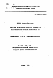 Автореферат по физике на тему «Численные исследование нелинейной динамической неустойчивости в системах гравитирующих тел»