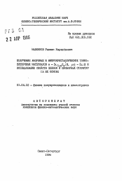 Автореферат по физике на тему «Получение аморфных и микрокристаллических тонко-пленочных материалов a - Si1-xCx:H, мс - Si:H и исследование свойств пленок и приборных структур на их основе»