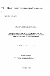 Автореферат по химии на тему «Анионообменная экстракция замещенных феноксиацетатов высшими моно- и бис-час и ее аналитическое применение»