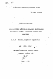 Автореферат по механике на тему «Метод ограниченных элементов с оптимальной дискретизацией в расчетных элементах строительных и машиностроительных конструкциях»