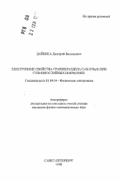 Автореферат по физике на тему «Электронные свойства границ раздела Cs/Si и Ba/Si при субмонослойных покрытиях»