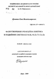 Автореферат по химии на тему «Фазообразование и реакционная кинетика в двойных системах Ni-Bi, Ni-Zn и Co-Zn»