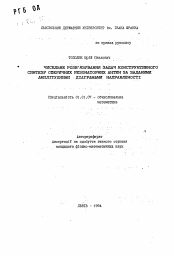 Автореферат по математике на тему «Численные решения задач конструктивного синтеза сферических резонаторных антенн по заданным амплитудным диаграммам направленности»