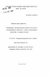 Автореферат по механике на тему «Исследование закономерностей движения расслоенных несмешивающихся жидкостей с сильно различающимися вязкостями в закрытых каналах»