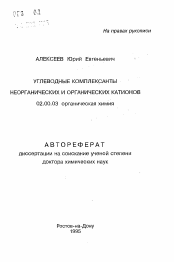 Автореферат по химии на тему «Углеводные комплексанты неорганических и органических катионов»