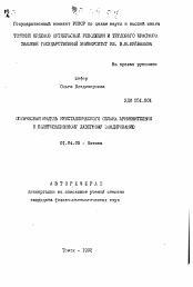 Автореферат по физике на тему «Оптическая модель кристаллического облака применительно к поляризационному лазерному зондированию»