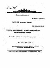 Автореферат по химии на тему «СТРУКТУРА, АДСОРБЦИОННЫЕ И КАТАЛИТИЧЕСКИЕ СВОЙСТВА ПЛАТИНА-НИКЕЛЕВЫХ СПЛАВОВ»