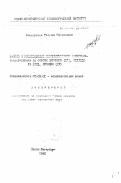 Автореферат по химии на тему «Синтез и исследование неорганического электронно-обменника на основе циркония (IV), молибдена (VI), кремния (IV)»