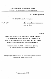 Автореферат по физике на тему «Закономерности и механизм СВС литых тугоплавких материалов и покрытий при атмосферном давлении в системах оксид-восстановитель-неметалл»