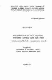 Автореферат по химии на тему «Вольтамперометрические методы определения компонентов в системах таллий-медь и индий»