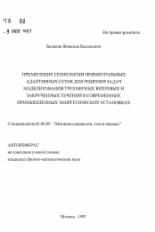 Автореферат по механике на тему «Применение технологии прямоугольных адаптивных сеток для решения задач моделирования трехмерных вихревых и закрученных течений в современных промышленных энергетических установках»