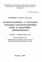 Автореферат по физике на тему «Распространение и затухание сильных электромагнитных волн в квантовых сверхрешетках»