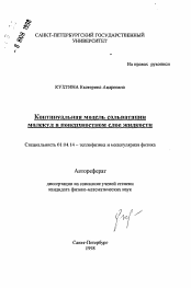 Автореферат по физике на тему «Континуальная модель сольватации молекул в поверхностном слое жидкости»