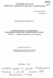 Автореферат по механике на тему «Теоретическое исследование волновых процессов в двухфазных средах»