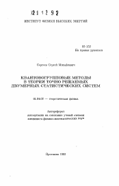 Автореферат по физике на тему «Квантовогрупповые методы в теории точно-решаемых двумерных статистических систем»