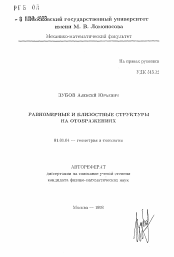 Автореферат по математике на тему «Равномерные и близостные структуры на отображениях»