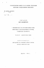 Автореферат по химии на тему «1-винилпирролы и их протонированные формы: электронное и пространственное строение, реакционная способность»