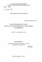 Автореферат по химии на тему «Гексафторофосфат лития. Синтез и фазовые равновесия в апротонных средах»