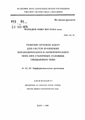 Автореферат по математике на тему «Решение краевых задач для систем уравнений параболического и эллиптического типа при граничных условиях смешанного типа»