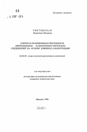 Автореферат по химии на тему «Синтез и реакционная способность непредельных халькогенорганических соединений на основе дивинилхалькогенидов»