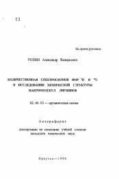 Автореферат по химии на тему «Количественная спектроскопия ЯМР 1Н и 13С в исследовании химической структуры макромолекул лигнинов»