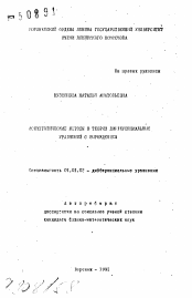 Автореферат по математике на тему «Асимптотические методы в теории дифференциальных уравнений с вырождением»