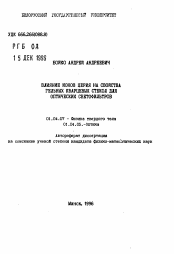 Автореферат по физике на тему «Влияние ионов церия на свойства гельных кварцевых стекол для оптических светофильтров»