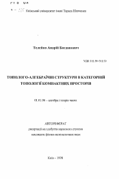 Автореферат по математике на тему «Тополого-алгебраичные структуры в категорийной топологии компактных пространств»