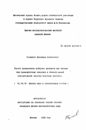 Автореферат по физике на тему «Расчет расщепления дейтрона нуклоном или пионом при промежуточных энергиях в области малой относительной энергии конечних нуклонов»