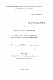 Автореферат по химии на тему «Механизм взаимодействия ароматических аминокислот с сильноосновными анионитами»