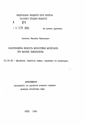 Автореферат по механике на тему «Конструкционная мощность жаростойких материалов при высоких температурах»