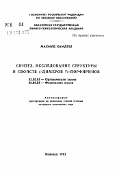 Автореферат по химии на тему «Синтез, исследование структуры и свойств мю-димеров Fe-порфиринов»