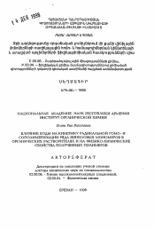 Автореферат по химии на тему «Влияние воды на кинетику радикальной гомо- и сополимеризации ряда виниловых мономеров в органических растворителях и на физико-химические свойства полученных полимеров»